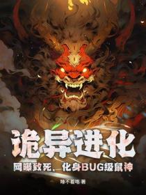 诡异进化：网曝致死，化身BUG级鼠神