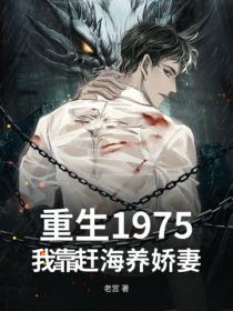重生1975，我靠赶海养娇妻