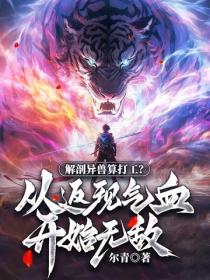 解剖异兽算打工？从返现气血开始无敌！