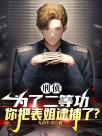 刑侦，为了二等功，你把表姐逮捕了？