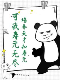 培养天才扣寿元？可我寿元无尽