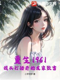 重生1961，我从打猎开始发家致富