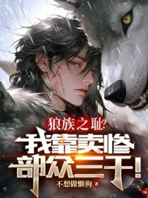狼族之耻？我靠卖惨部众三千！