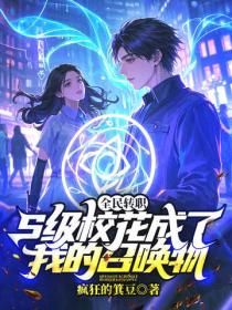 全民转职：S级校花成了我的召唤物