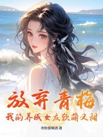 放弃青梅，我的养成女友软萌又甜