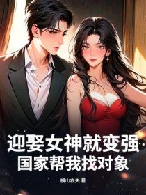 迎娶女神就变强，国家帮我找对象