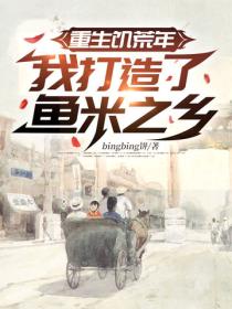 重生饥荒年，我打造了鱼米之乡！