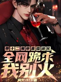 带十二鬼帝直播进化，全网跪求我别火