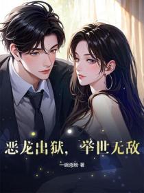 恶龙出狱，举世无敌