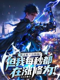 废灵根无法修仙？但我每秒都在涨修为！