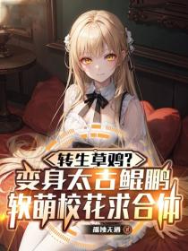 转生草鸡？变身太古鲲鹏，软萌校花求合体