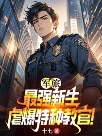 军旅：最强新生，虐爆特种教官！