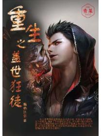 重生之盖世狂徒