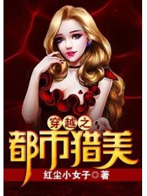 穿越之都市掠美