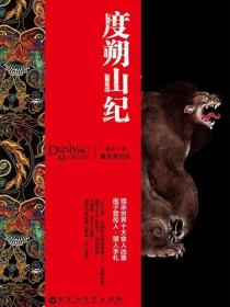 度朔山纪