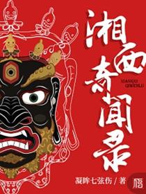 湘西奇闻录