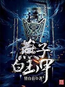 燕子白玉甲