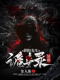 阴阳先生:冥府诡事录