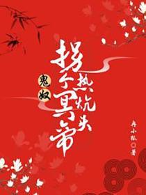 鬼奴:拐个冥帝热炕头