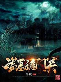盗墓诡门关