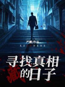 寻找真相的日子