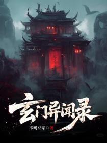 玄门异闻录