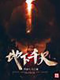 地下千尺