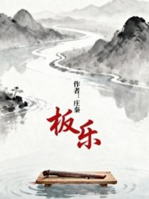 板乐