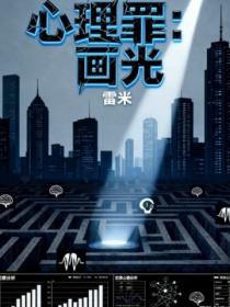 心理罪:城市之光