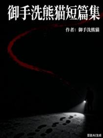 御手洗熊猫短篇集