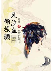 凤泣血：倾城颜