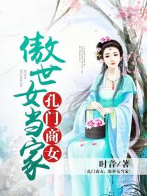 孔门商女：傲世女当家