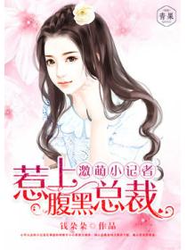 超萌小记者,惹上腹黑总裁