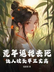 荒年逼我去死?仇人坟头草三丈高