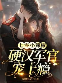 七零小辣椒,硬汉军官宠上瘾