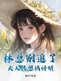 林总别追了，夫人只想搞科研