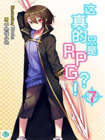 这真的只是RPG?!Vol.07