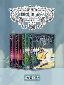爱丽丝圆梦俱乐部(Vol.01-Vol.04)(套装4册)