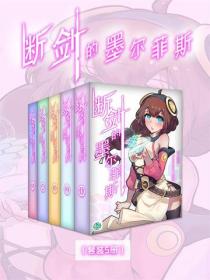断剑的墨尔菲斯(Vol.01-Vol.05)(套装5册)