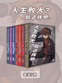 人生败犬?就这样吧。(Vol.01-Vol.07)(套装7册)