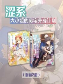涩系大小姐的废宅养成计划(Vol.01-Vol.02)(套装2册)