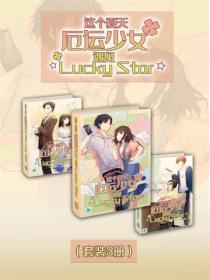 这个夏天,厄运少女遇见☆Lucky·Star☆?(Vol.01-Vol.03)(套装3册)