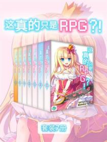 这真的只是RPG?!(Vol.01-Vol.07)(套装7册)