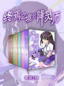 终焉之境的降灵师(Vol.01-Vol.07)(套装7册)