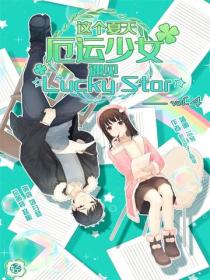 这个夏天,厄运少女遇见☆Lucky Star☆ Vol.04