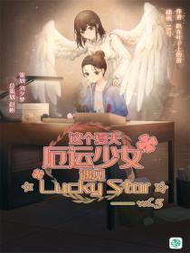 这个夏天,厄运少女遇见☆Lucky Star☆ Vol.05