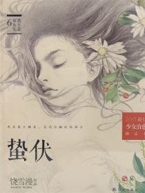 蛰伏(2019全新修订版)