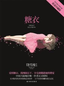 糖衣(柯淳、余茵主演《不一样的她之糖衣》原著)