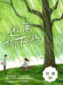 逃离柳下漩