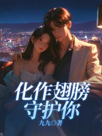 化作翅膀守护你